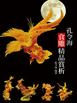 cover image of 孔令海食雕精品賞析
